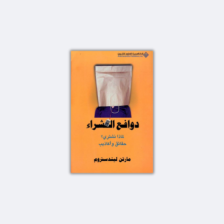دوافع الشراء