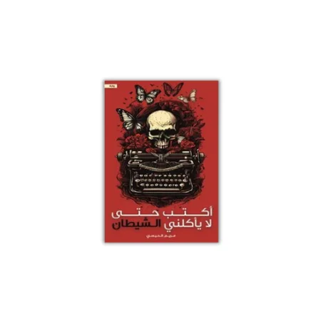 أكتب حتى لا يأكلني الشيطان