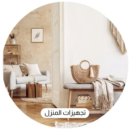 تجهيزات المنزل