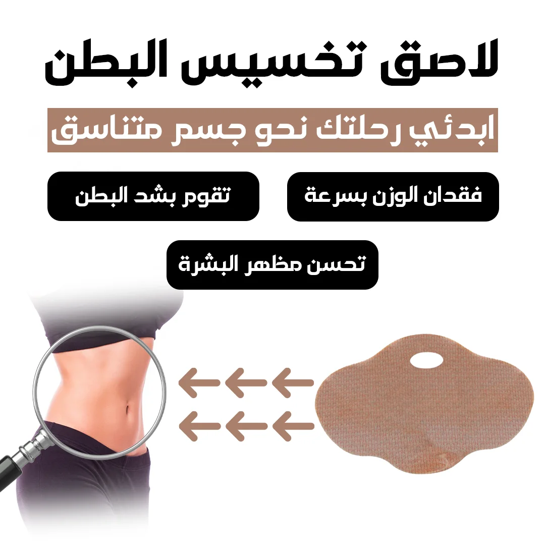 رقعة تخسيس البطن احصلي على جسم جميل وجداب