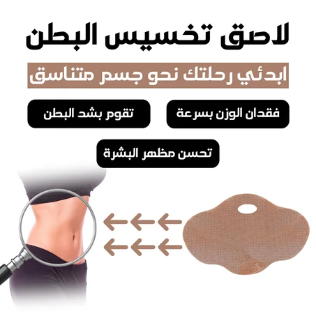 رقعة تخسيس البطن احصلي على جسم جميل وجداب
