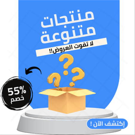 منتجات متنوعة