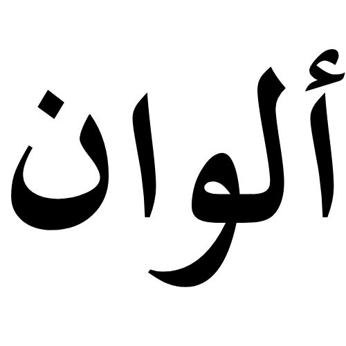 ألوان سوق