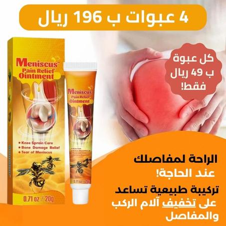 الكريم لتخفيف آلام الركبة، الظهر والمفاصل