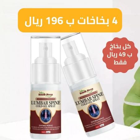 البخاخ الصيني لتخفيف آلام الركبة، الظهر والمفاصل