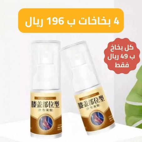 البخاخ الصيني لتخفيف آلام الركبة والمفاصل