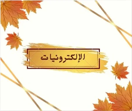 الإلكترونيات