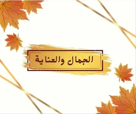 منتجات الجمال و العناية الشخصية