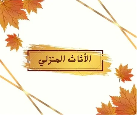 الأثاث المنزلي