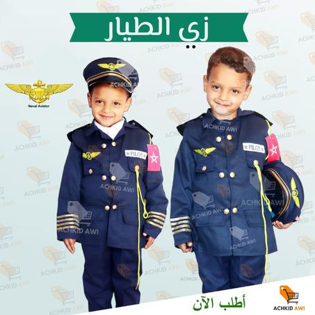 زي الطيار pilot