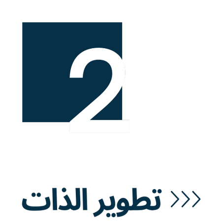 ‎ ‎ تطوير الذات