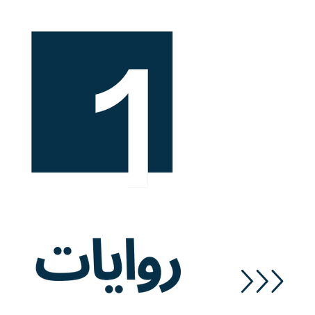 روايات