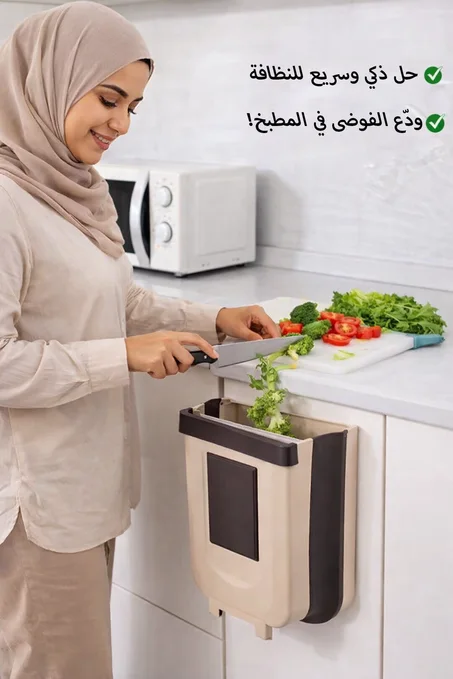 سلة مهملات تُعلق على باب خزانة المطبخ