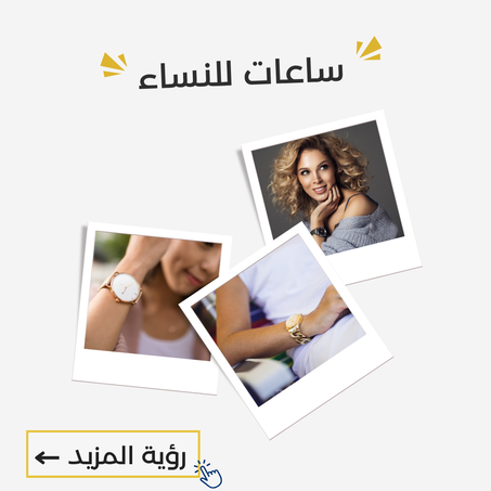 ساعات للنساء