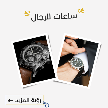 ساعات للرجال