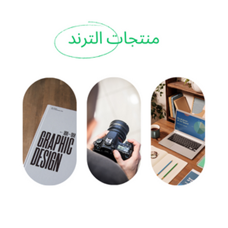 منتجات ترند