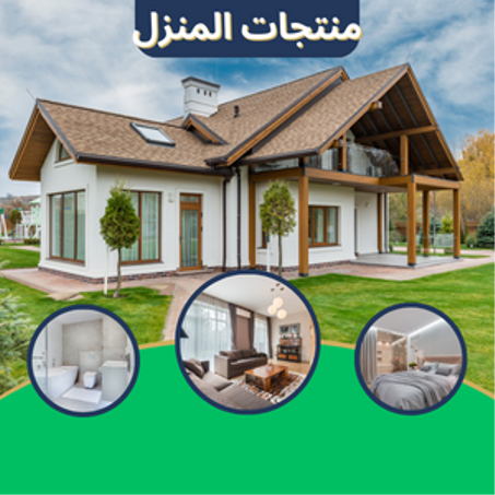 منتجات المنزل