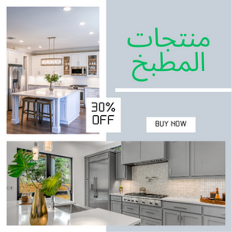 منتجات المطبخ