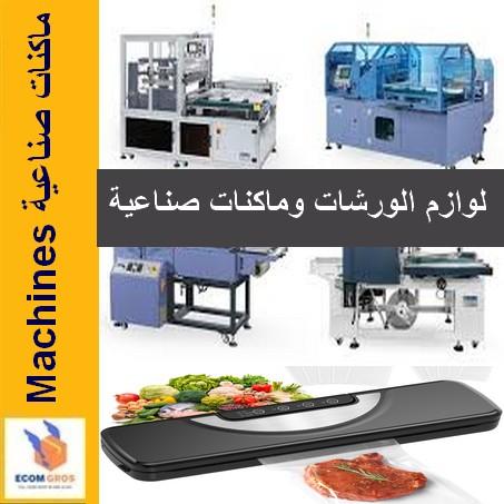 Machines ماكنات الورشات وآلات صناعية