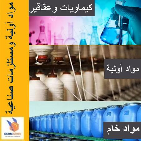 كيماويات ومستلزمات صناعية Chimique Matières Premières