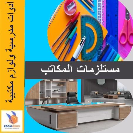 Bureautique  أدوات ولوازم مدرسية ومكتبية
