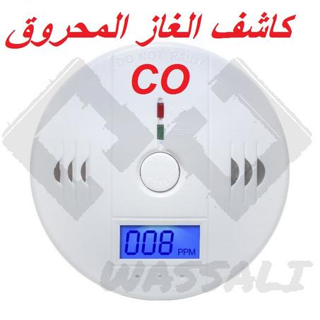 جهاز كشف الدخان وأول أكسيد الكربون يعمل بالبطارية CO DETECTEUR
