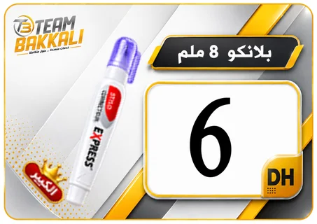 بلانكو  8 ملم
