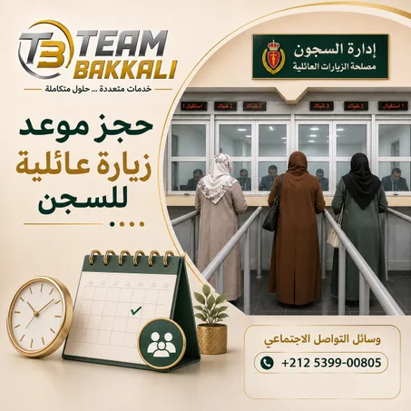 موعد زيارة العائلية للسجن