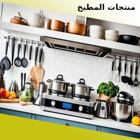 منتجات المطبخ