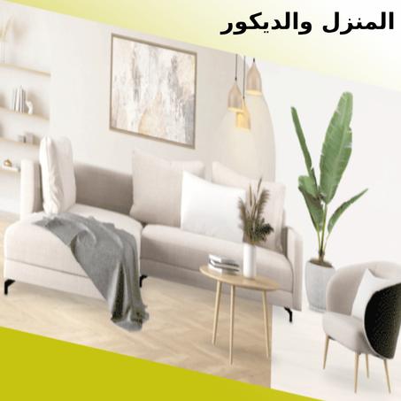 المنزل والديكور
