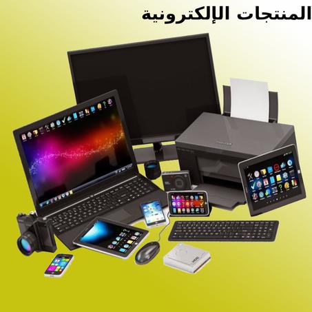 المنتجات الإلكترونية