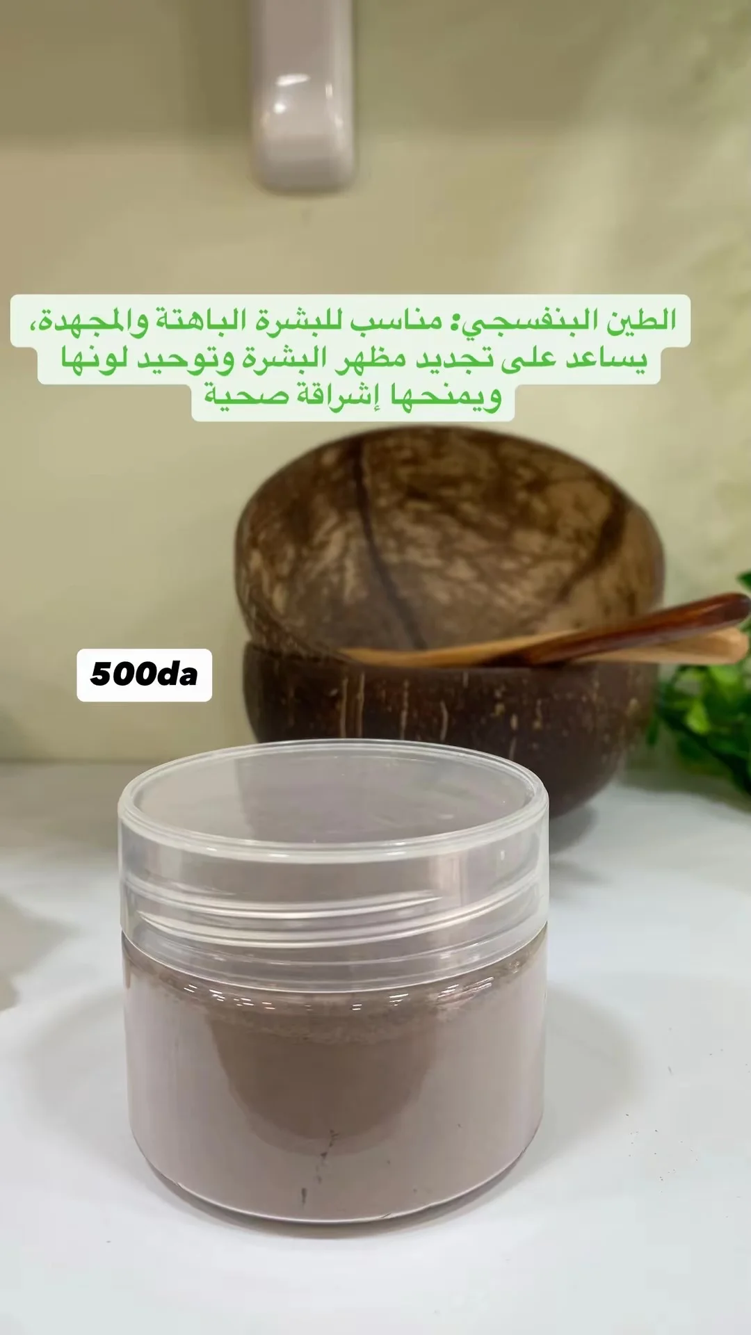 طين طبيعي 😍