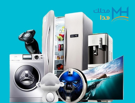 الأجهزة المنزلية