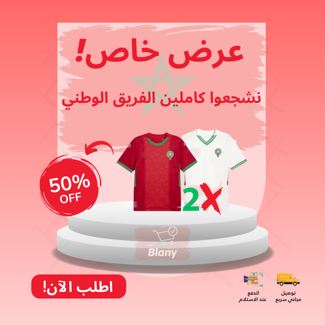 Maillot équipe Maroc - قميص الفريق المغربي