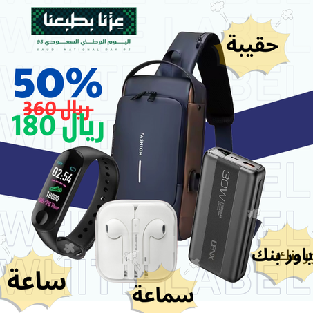عرض توفيرك سعودي (حقيبة - ساعة - سماعة - باور بنك10000ملى أمبير)