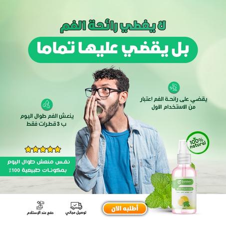 Spray Pour Une Fresh Haleine سيروم  ضد رائحة الفم الكريهة +التوصيل بالمجان