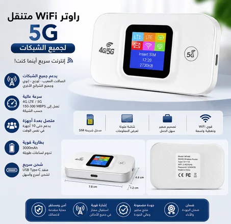 راوتر WiFi متنقل 4G/5G لجميع الشبكات