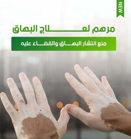 Pommade De Traitement Du Vitiligo مرهم علاج البهاق