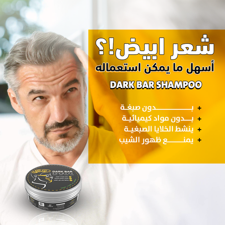 صابون الشعر لاازالة الشيب Dark Bar Shampoo