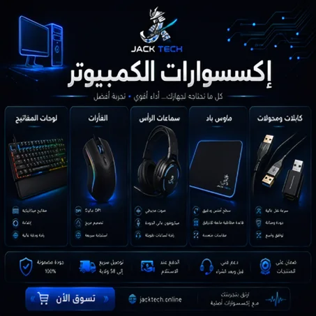إكسسوارات الكمبيوتر