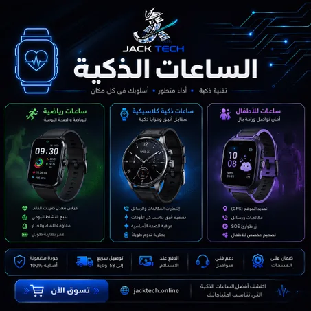 الساعات الذكية