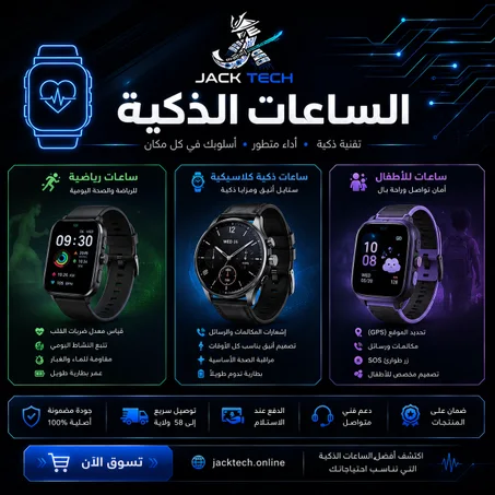 الساعات الذكية