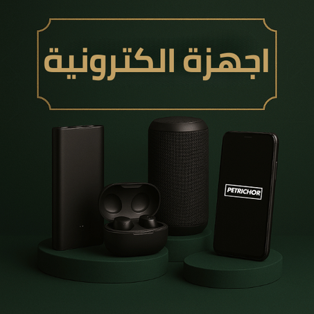 اجهزة الكترونية