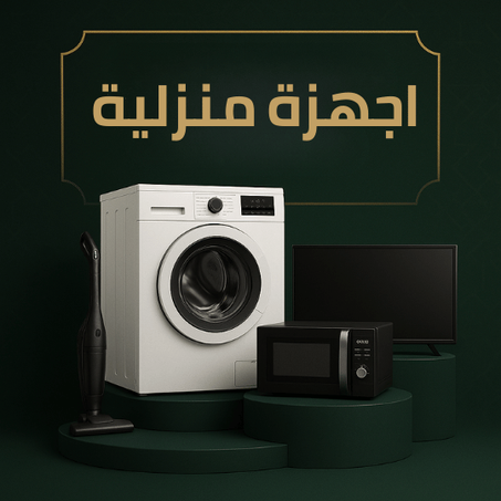 اجهزة منزلية