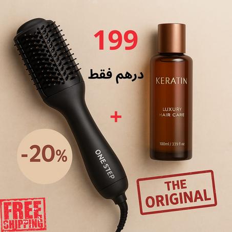 مجفف الشعر one step+ كيراتين فاخر-عرض محدود 199 درهم فقط