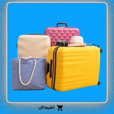 الأمتعة والحقائب