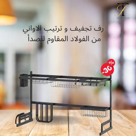 رف تجفيف وترتيب الاواني من الفولاذ المقاوم للصدا