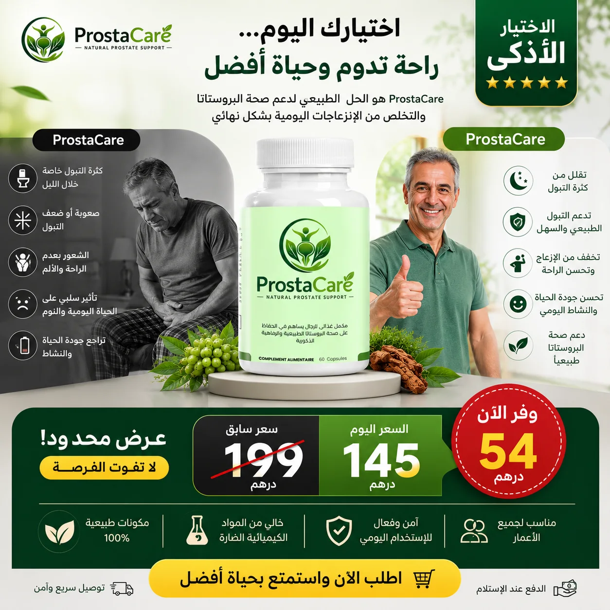 بروستا كير | دعم طبيعي لصحة البروستات والرجولة