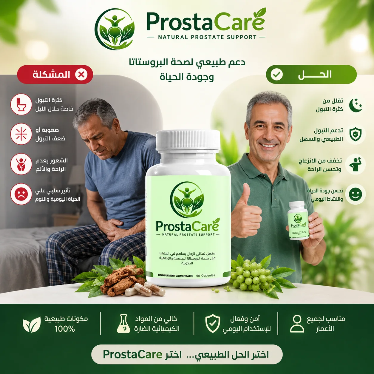 بروستا كير | دعم طبيعي لصحة البروستات والرجولة
