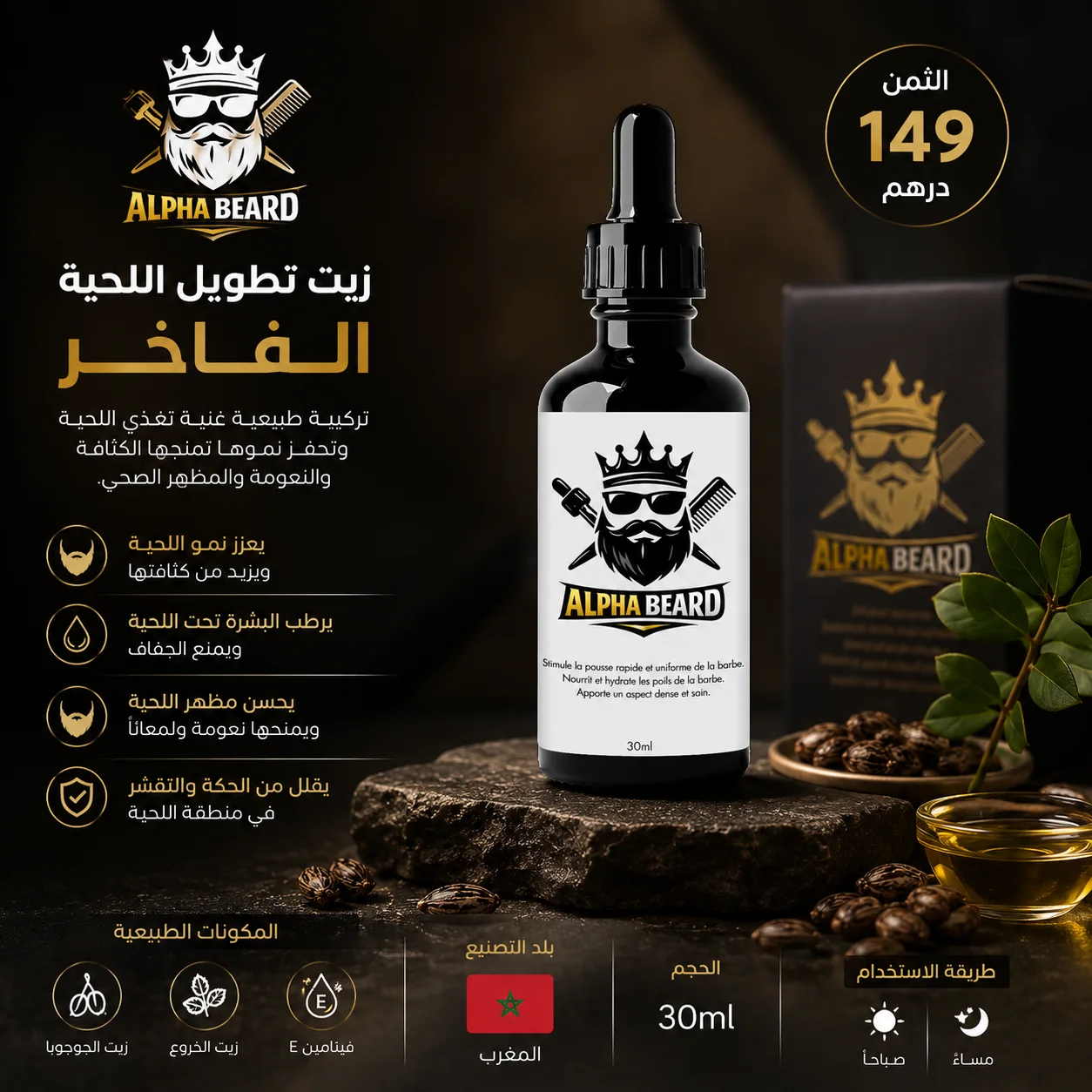 🧔‍♂️ Alpha Beard – زيت العناية باللحية الفاخر